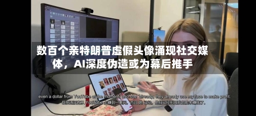 数百个亲特朗普虚假头像涌现社交媒体，AI深度伪造或为幕后推手-第2张图片