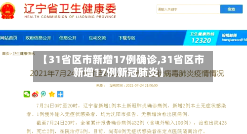 【31省区市新增17例确诊,31省区市新增17例新冠肺炎】-第2张图片