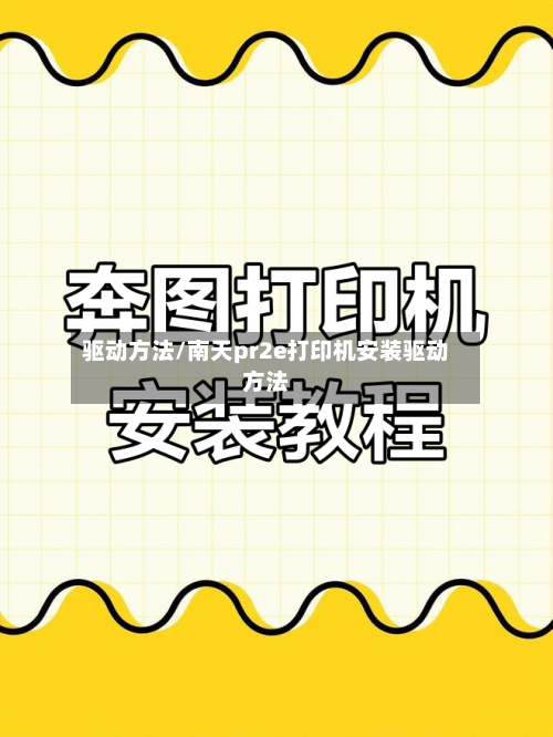 驱动方法/南天pr2e打印机安装驱动方法-第3张图片