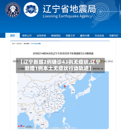 【辽宁新增2例确诊43例无症状,辽宁新增1例本土无症状行动轨迹】-第1张图片