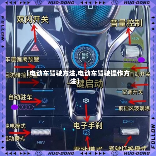 【电动车驾驶方法,电动车驾驶操作方法】-第1张图片