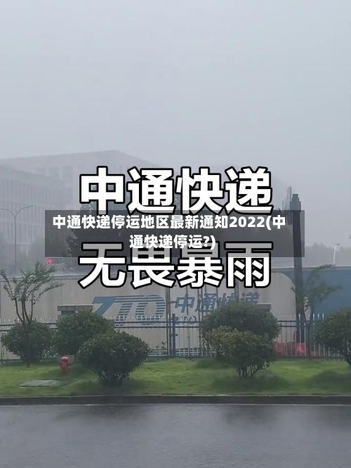 中通快递停运地区最新通知2022(中通快递停运?)-第2张图片