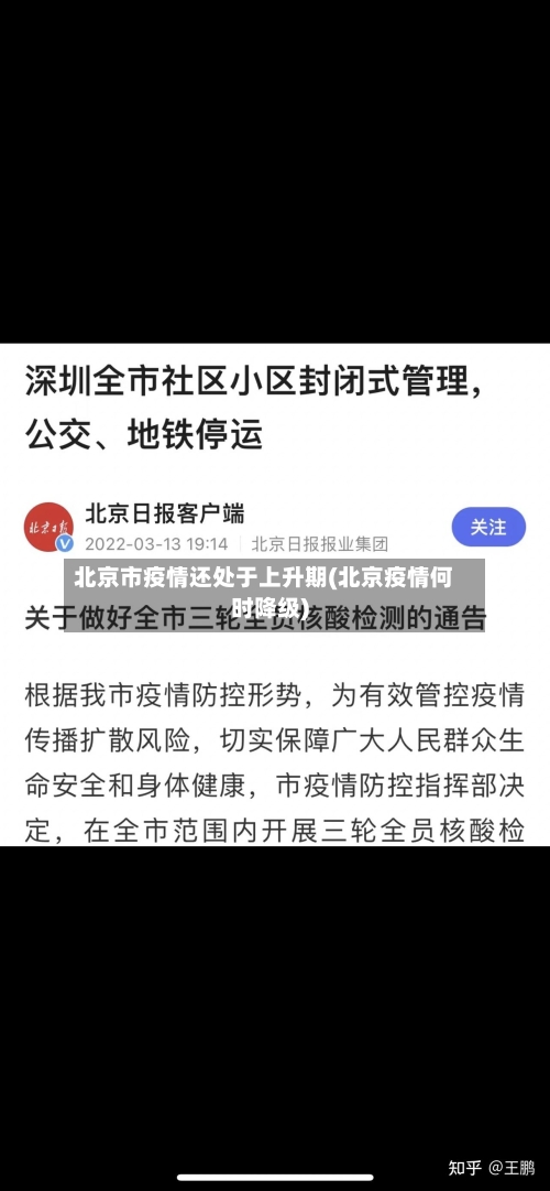 北京市疫情还处于上升期(北京疫情何时降级)-第2张图片