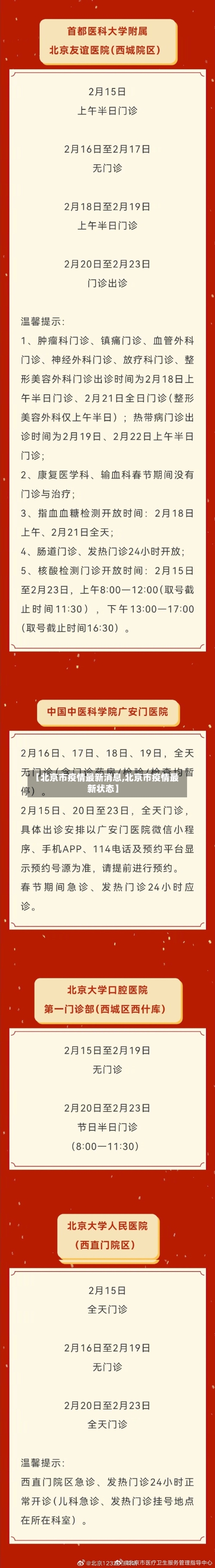 【北京市疫情最新消息,北京市疫情最新状态】