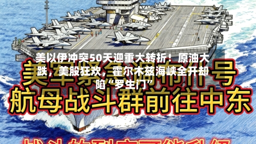 美以伊冲突50天迎重大转折！原油大跌，美股狂欢，霍尔木兹海峡全开却陷“罗生门”-第2张图片