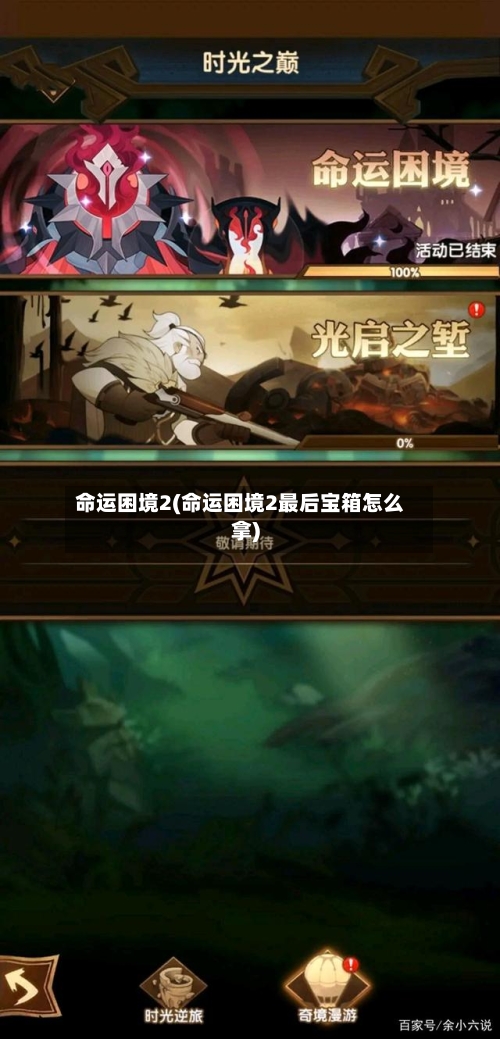 命运困境2(命运困境2最后宝箱怎么拿)
