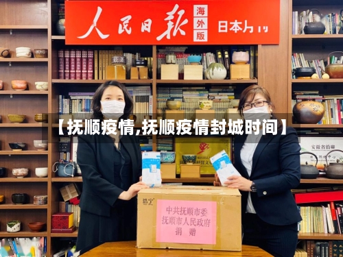 【抚顺疫情,抚顺疫情封城时间】