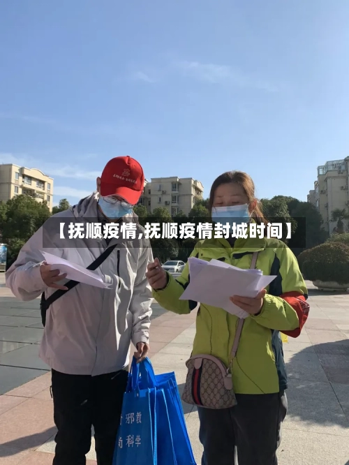 【抚顺疫情,抚顺疫情封城时间】-第3张图片