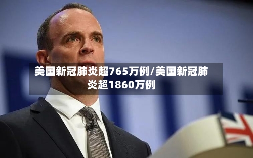 美国新冠肺炎超765万例/美国新冠肺炎超1860万例