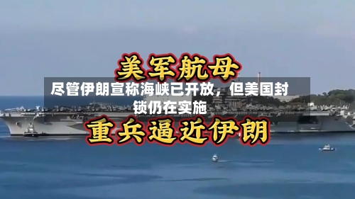 尽管伊朗宣称海峡已开放，但美国封锁仍在实施-第3张图片