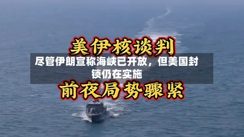 尽管伊朗宣称海峡已开放，但美国封锁仍在实施