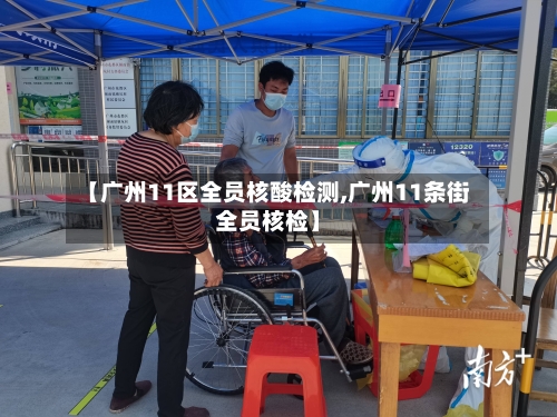 【广州11区全员核酸检测,广州11条街全员核检】-第2张图片