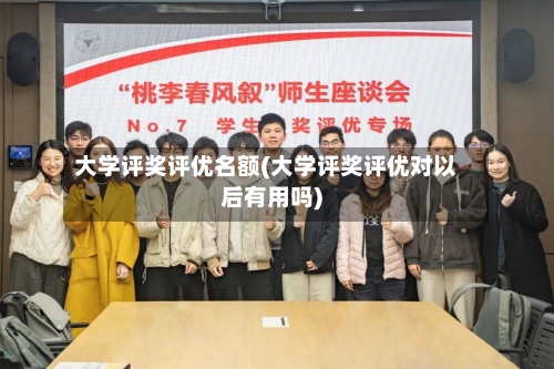 大学评奖评优名额(大学评奖评优对以后有用吗)