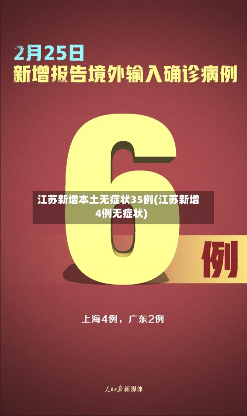 江苏新增本土无症状35例(江苏新增4例无症状)-第3张图片