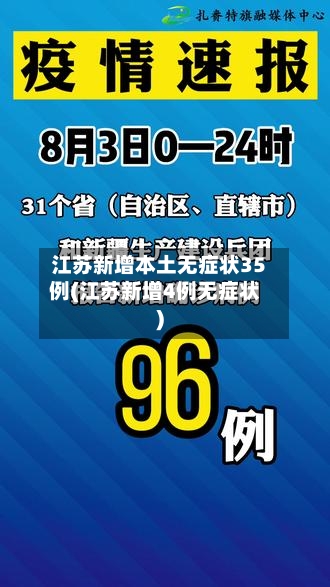 江苏新增本土无症状35例(江苏新增4例无症状)