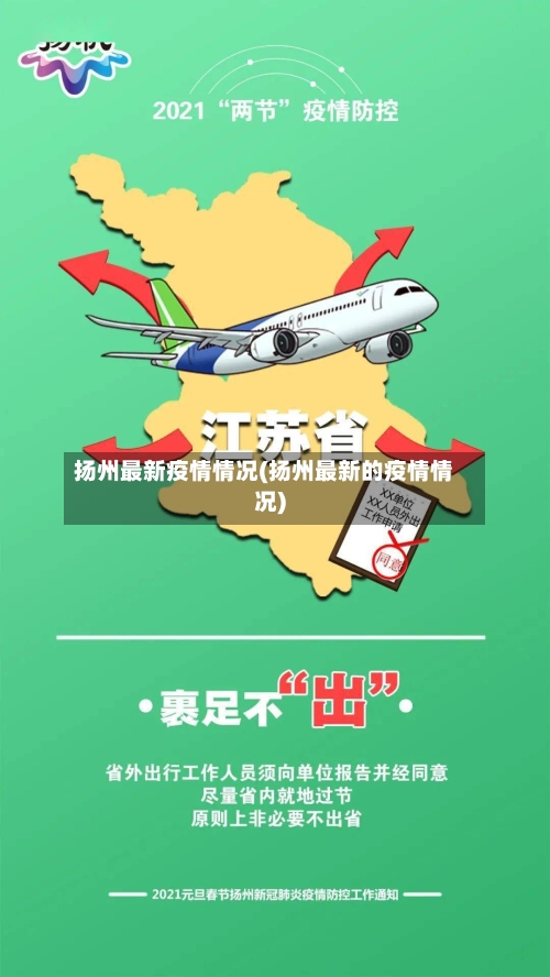 扬州最新疫情情况(扬州最新的疫情情况)