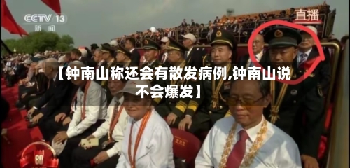 【钟南山称还会有散发病例,钟南山说不会爆发】