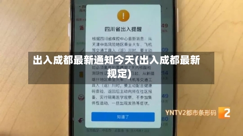 出入成都最新通知今天(出入成都最新规定)-第3张图片