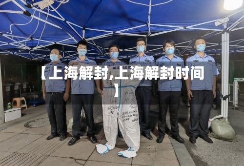 【上海解封,上海解封时间】-第2张图片