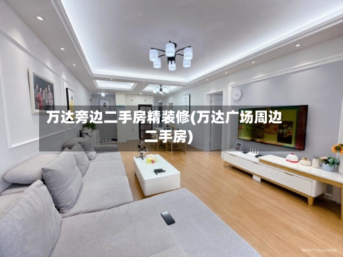 万达旁边二手房精装修(万达广场周边二手房)