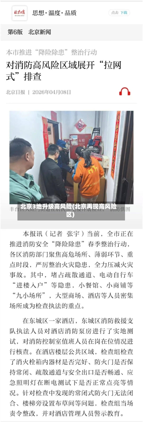 北京3地升级高风险(北京再现高风险区)