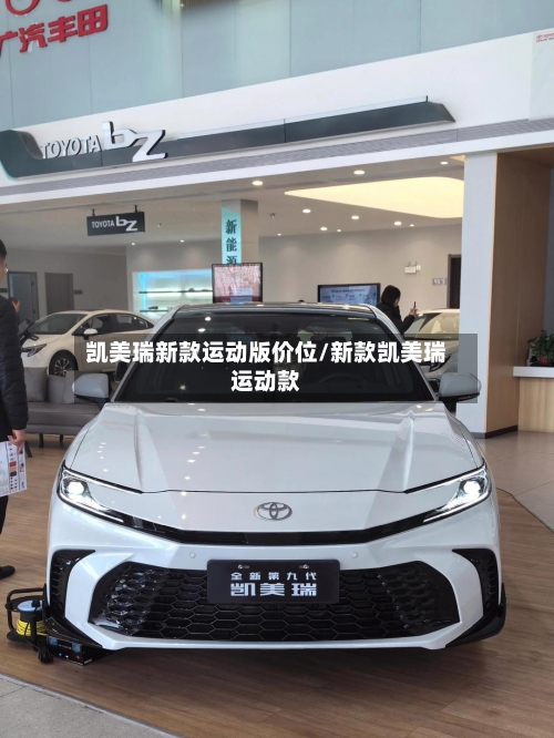 凯美瑞新款运动版价位/新款凯美瑞运动款