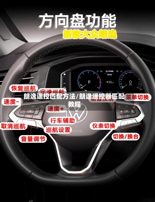 朗逸遥控匹配方法/朗逸遥控器匹配教程