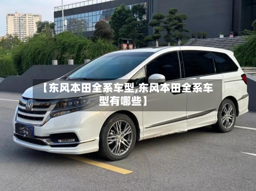 【东风本田全系车型,东风本田全系车型有哪些】-第2张图片