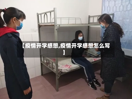【疫情开学感想,疫情开学感想怎么写】