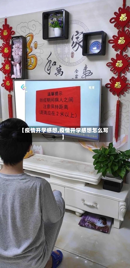 【疫情开学感想,疫情开学感想怎么写】-第2张图片
