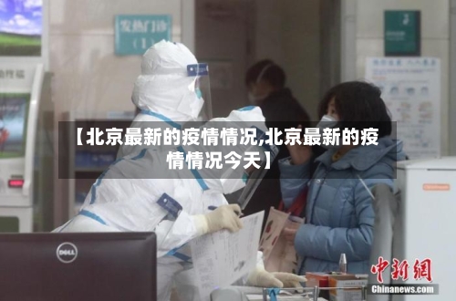 【北京最新的疫情情况,北京最新的疫情情况今天】