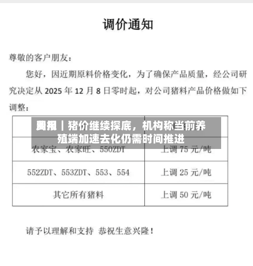 费用周报｜猪价继续探底，机构称当前养殖端加速去化仍需时间推进-第3张图片