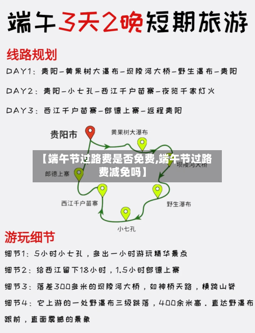 【端午节过路费是否免费,端午节过路费减免吗】