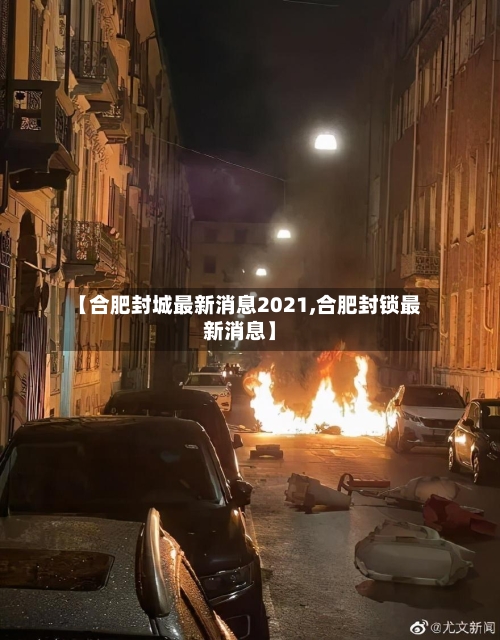 【合肥封城最新消息2021,合肥封锁最新消息】