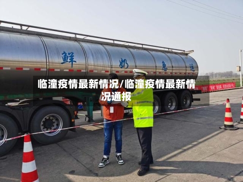 临潼疫情最新情况/临潼疫情最新情况通报