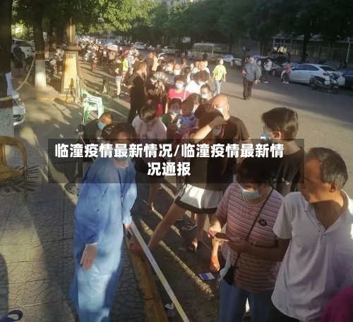 临潼疫情最新情况/临潼疫情最新情况通报-第2张图片