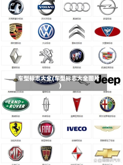 车型标志大全(车型标志大全图片)