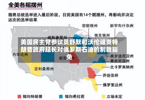 美国民主党参议员舒默和沃伦谴责特朗普政府延长对俄罗斯石油的制裁豁免