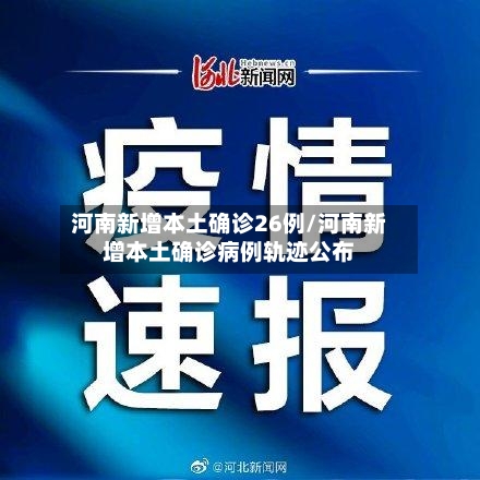 河南新增本土确诊26例/河南新增本土确诊病例轨迹公布-第2张图片