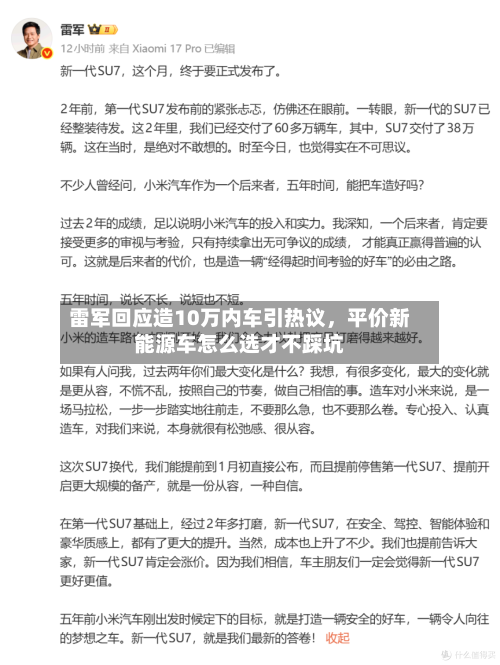 雷军回应造10万内车引热议，平价新能源车怎么选才不踩坑-第3张图片