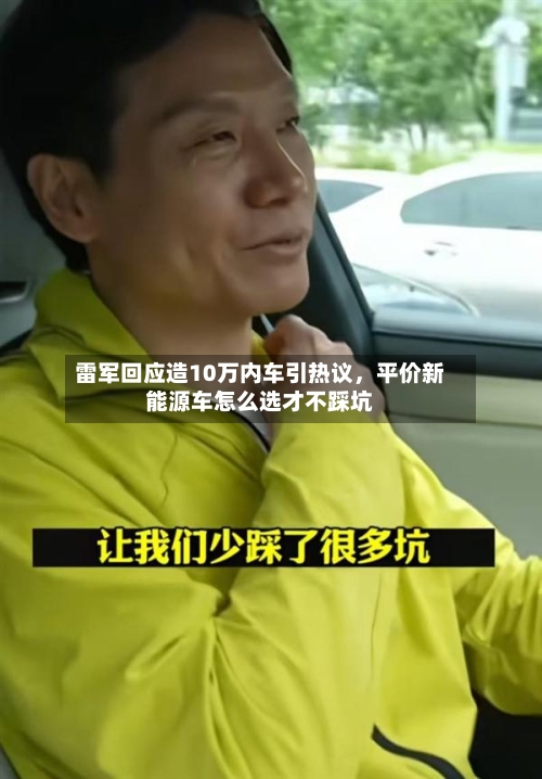 雷军回应造10万内车引热议	，平价新能源车怎么选才不踩坑-第2张图片