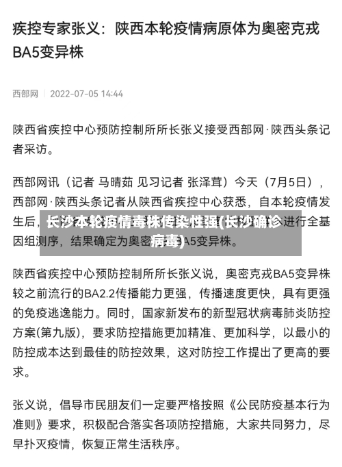 长沙本轮疫情毒株传染性强(长沙确诊病毒)