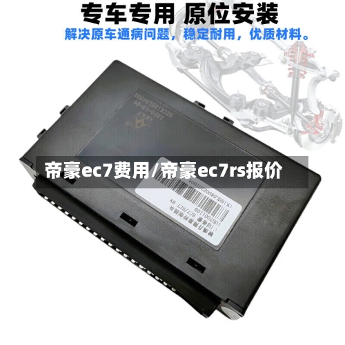 帝豪ec7费用/帝豪ec7rs报价