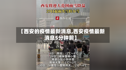 【西安的疫情最新消息,西安疫情最新消息5分钟前】