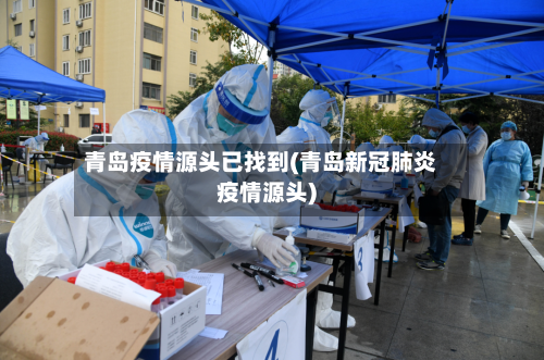 青岛疫情源头已找到(青岛新冠肺炎疫情源头)-第2张图片