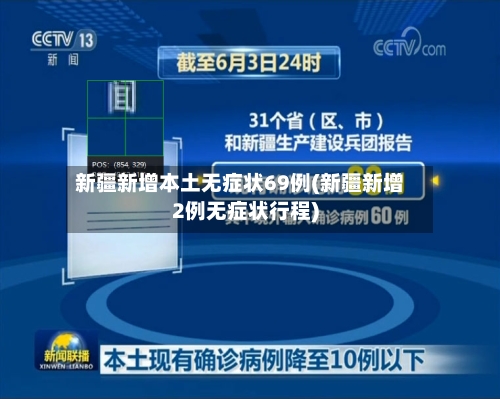 新疆新增本土无症状69例(新疆新增2例无症状行程)