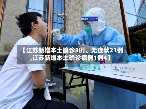 【江苏新增本土确诊3例	、无症状21例,江苏新增本土确诊病例1例4】-第2张图片