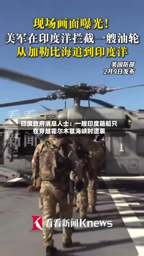 印度政府消息人士：一艘印度籍船只在穿越霍尔木兹海峡时遭袭-第3张图片