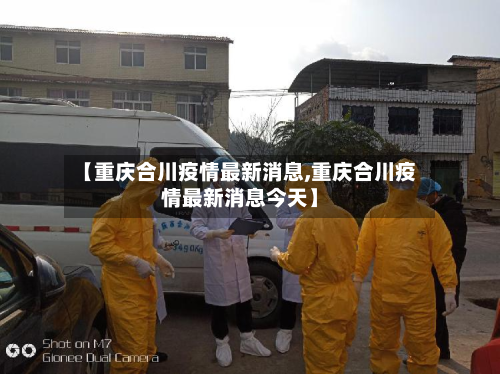 【重庆合川疫情最新消息,重庆合川疫情最新消息今天】