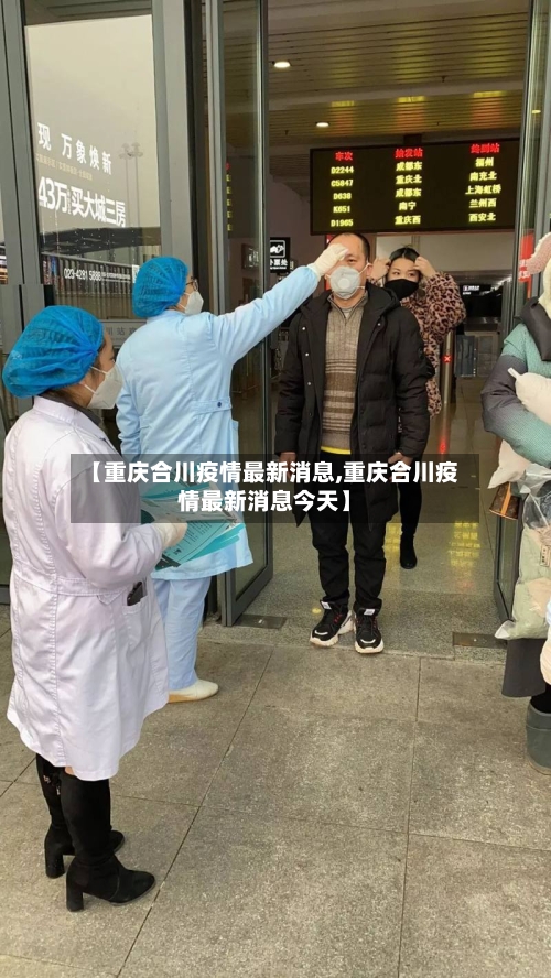 【重庆合川疫情最新消息,重庆合川疫情最新消息今天】-第2张图片